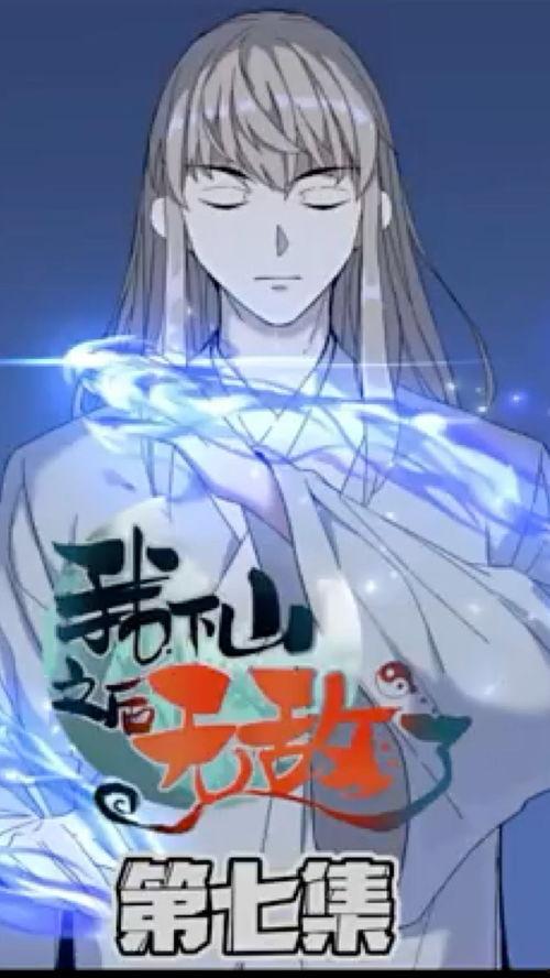 下山后我无敌,我的传奇之旅