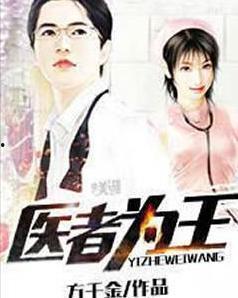 医者为王,探寻医者之道的卓越境界